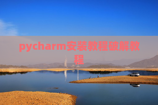pycharm安装教程破解教程