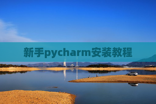 新手pycharm安装教程
