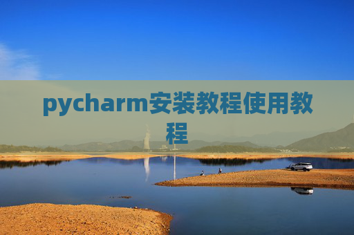 pycharm安装教程使用教程